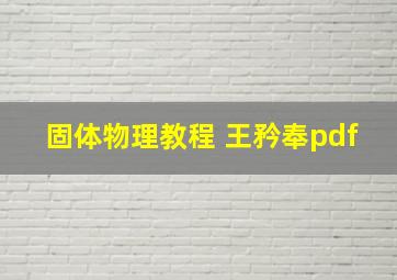 固体物理教程 王矜奉pdf